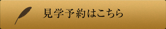 見学予約　ウエディング見学予約