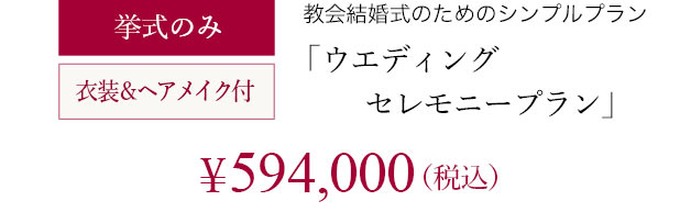 シャロンゴスペルチャーチ前橋（群馬　結婚式場）料金プラン　ウェディングセレモニープラン