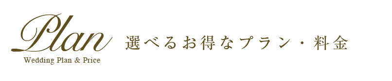 シャロンゴスペルチャーチ前橋（群馬　結婚式場）料金プラン