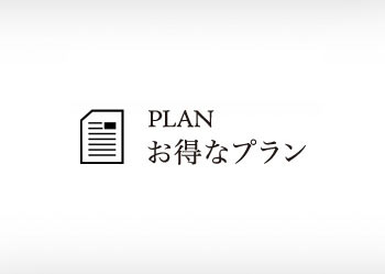 料金　プラン　ウエディングメニュー