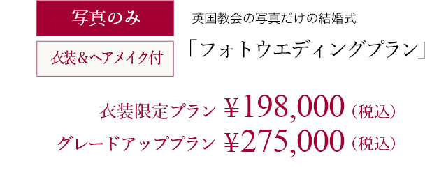 シャロンゴスペルチャーチ前橋（群馬　結婚式場）料金プラン　フォトウェディングプラン