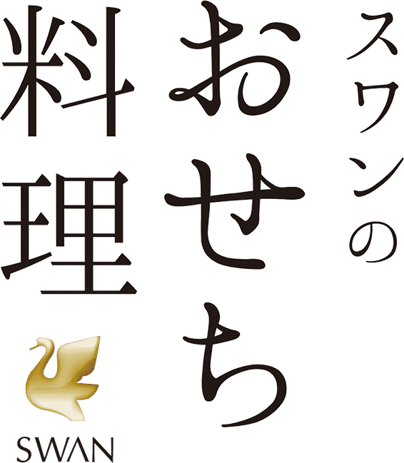 群馬のおせちならスワンのおせち料理｜群馬県内宅配・配送　送料無料！本州全域配送商品、日本全国配送商品もあり